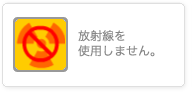 放射線を使用しません。