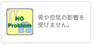 骨や空気の影響を受けません。