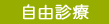 自由診療