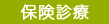 保険診療
